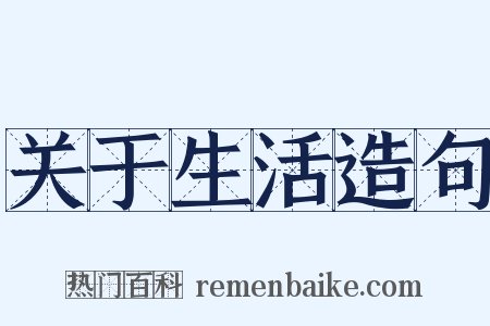 关于生活造句是什么意思的图片